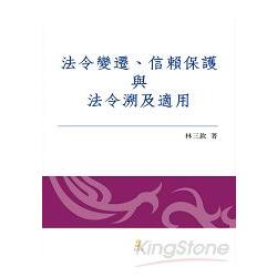 法令變遷、信賴保護與法令溯及適用 | 拾書所