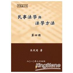 民事法學與法學方法第四冊 | 拾書所