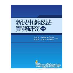 新民事訴訟法實務研究(一) | 拾書所