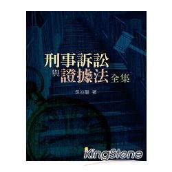 刑事訴訟與證據法全集 | 拾書所