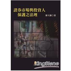 證券市場與投資人保護之法理 | 拾書所