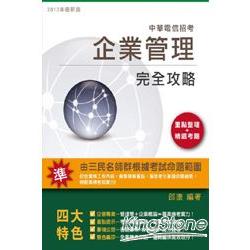 企業管理【中華電信適用】完全攻略 | 拾書所