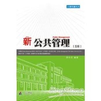 新公共管理(五版)：大學用書系列<一品>