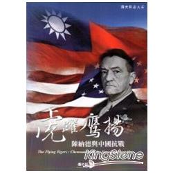 虎躍鷹揚-陳納德與中國抗戰 [DVD] | 拾書所