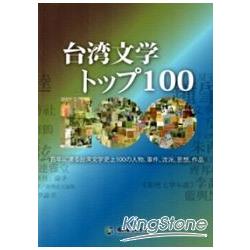 台灣文學精彩一百(日文版) | 拾書所