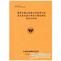 應用全國公路基本資料庫分析並改善省道行車指示標誌佈設現況之研究[101銘黃] | 拾書所