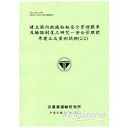 建立國內航線船舶安全管理標準及驗證制度之研究-安全管理標準建立及案例試辦(2/2)[101淺綠] | 拾書所