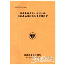 因應養護需求之省道公路佈設車輛偵測器位置選擇研究[101銘黃] | 拾書所