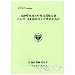 風險管理應用於鐵路運輸安全之初探-以臺鐵風險分析與評量為例[101淺綠] | 拾書所