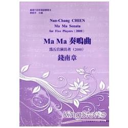 Ma Ma 奏鳴曲:為五位演出者-錢南章 | 拾書所