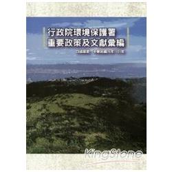 行政院環境保護署重要政策及文獻彙編：口述歷史.中華民國76年-101年 [附光碟] | 拾書所