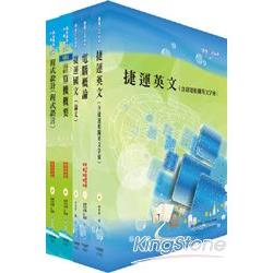 台北捷運公司招考（助理工程員－資訊）套書【金石堂、博客來熱銷】