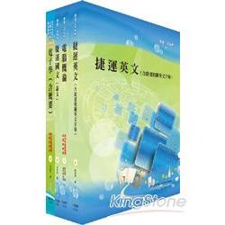 台北捷運公司招考（（助理）工程員－電子）套書【金石堂、博客來熱銷】