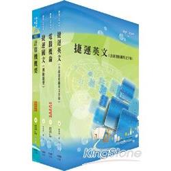 台北捷運公司招考（技術員－資訊）套書【金石堂、博客來熱銷】