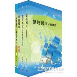 台北捷運公司招考（技術員－電機）套書【金石堂、博客來熱銷】