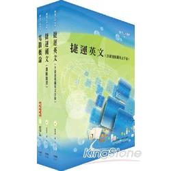 台北捷運公司招考（技術員）共同科目套書（國文為國語文）【金石堂、博客來熱銷】