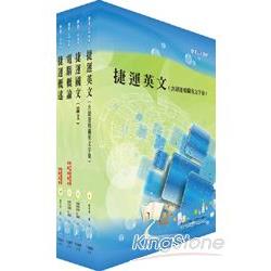 台北捷運公司招考（助理控制員－運務）套書（不含運輸規劃及管理）【金石堂、博客來熱銷】