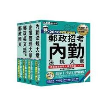 【最新加強版－法規／重點／題庫】2016 郵政考試套書：專業職(二)內勤人員