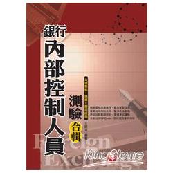 銀行內部控制人員測驗合輯(火速焦點+題庫+歷屆試題) | 拾書所