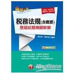 稅務法規(含概要)歷屆試題精闢新解 | 拾書所