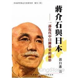 蔣介石與日本：一部近代中日關係史的縮影 | 拾書所