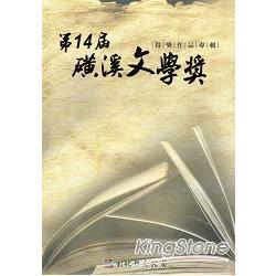 第14屆磺溪文學獎得獎作品專輯 | 拾書所