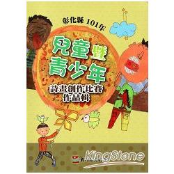 彰化縣101年兒童暨青少年詩畫創作比賽作品輯 | 拾書所