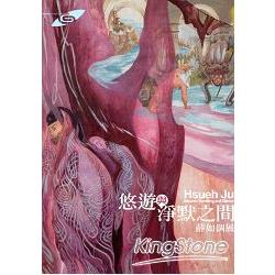 悠遊與淨默之間：薛如個展 | 拾書所