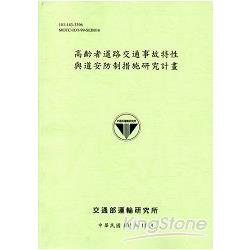 高齡者道路交通事故特性與道安防制措施研究計畫[101淺綠] | 拾書所