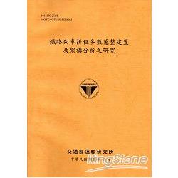 鐵路列車排程參數蒐整建置及架構分析之研究[101銘黃] | 拾書所