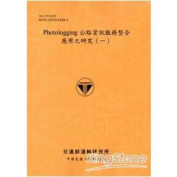 Photologging公路資訊服務整合應用之研究(一)[101銘黃] | 拾書所