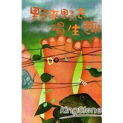 野來野去唱生趣 [2CD] | 拾書所