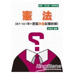 憲法-歷屆申論試題新解-律師.司法官.各類特考<保成> | 拾書所