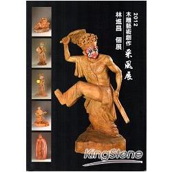 2012木雕藝術創作采風展：林進昌個展 | 拾書所