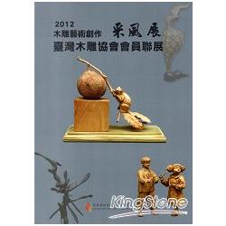 2012木雕藝術創作采風展：台灣木雕協會會員聯展 | 拾書所