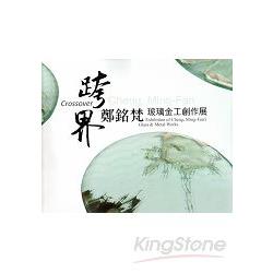 跨界：鄭銘梵玻璃金工創作展 | 拾書所