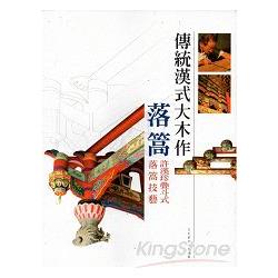 傳統漢式大木作落篙：許漢珍疊斗式落篙技藝 | 拾書所
