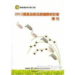 2012農產品碳足跡國際研討會專刊 | 拾書所