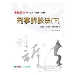 刑事訴訟法(下)爭點三合一：國考生.在校生<保成> | 拾書所