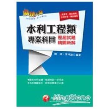 水利工程類專業科目歷屆試題精闢新解