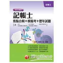 記帳士焦點合輯+模擬考+歷年試題(含國文、會計學概要、租稅申報實務、稅務相關法規概要、記帳相關法 | 拾書所