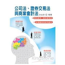 公司法、證券交易法與商業會計法(一版) | 拾書所