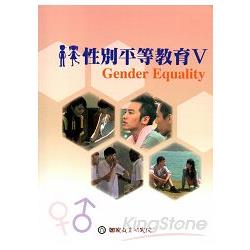 性別平等教育（Ⅴ）手冊[附DVD]