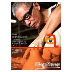 第一屆新北市陶藝獎：陶藝成就獎[附DVD] | 拾書所