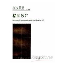 史物叢刊第68期-格藝致知：廖新田藝術論評集 | 拾書所