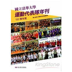 國立清華大學運動代表隊年刊：100學年度 | 拾書所