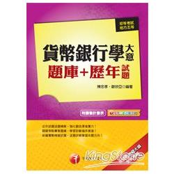 貨幣銀行學大意題庫+歷年試題 | 拾書所