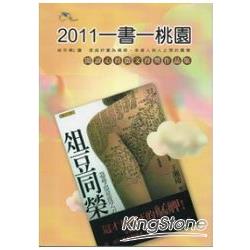 一書一桃園：《俎豆同榮》閱讀心得徵文得獎作品集 | 拾書所