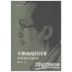 不斷超越的詩章：曾貴海作品研究 | 拾書所