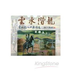 雲水潛龍：彭水龍八十薪傳展 | 拾書所